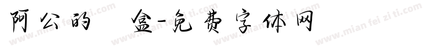 阿公的鐵盒字体转换