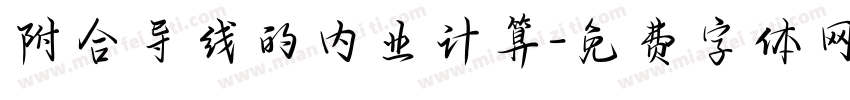 附合导线的内业计算字体转换