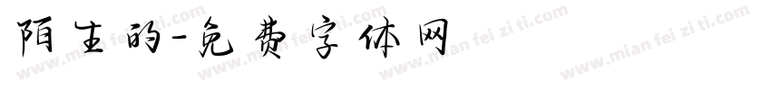 陌生的字体转换