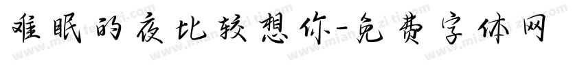 难眠的夜比较想你字体转换