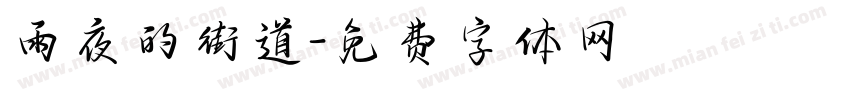 雨夜的街道字体转换