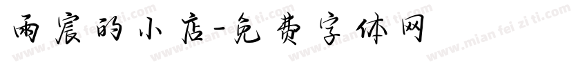 雨宸的小店字体转换