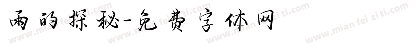 雨的探秘字体转换