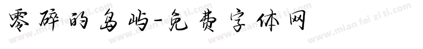 零碎的岛屿字体转换
