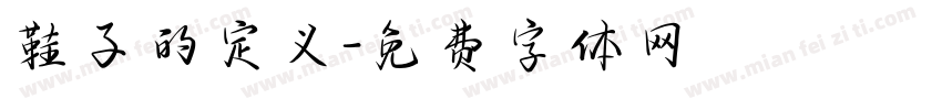 鞋子的定义字体转换