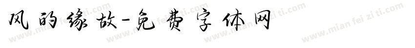 风的缘故字体转换