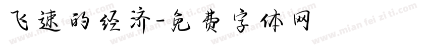 飞速的经济字体转换