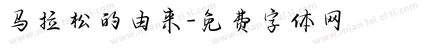 马拉松的由来字体转换