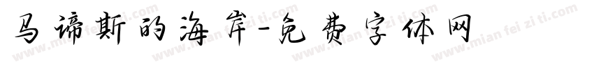 马谛斯的海岸字体转换