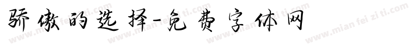 骄傲的选择字体转换