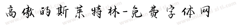 高傲的斯莱特林字体转换