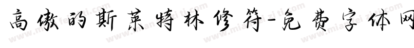 高傲的斯莱特林修符字体转换