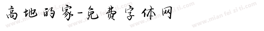 高地的家字体转换