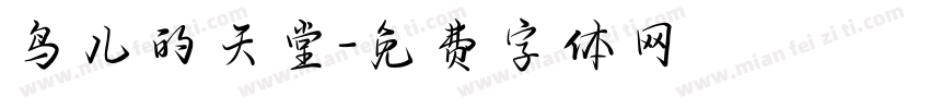 鸟儿的天堂字体转换