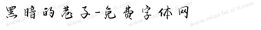黑暗的巷子字体转换