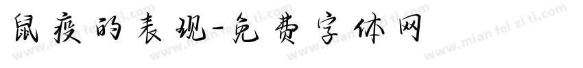 鼠疫的表现字体转换