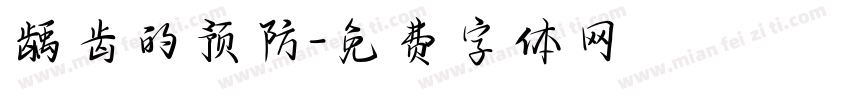 龋齿的预防字体转换
