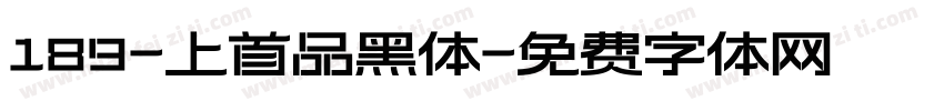 189-上首品黑体字体转换