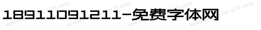 18911091211字体转换