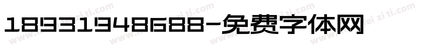 18931948688字体转换