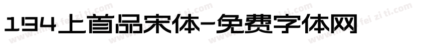 194上首品宋体字体转换