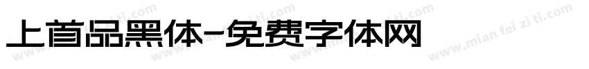 上首品黑体字体转换
