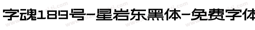 字魂189号-星岩东黑体字体转换