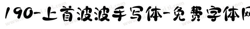 190-上首波波手写体字体转换