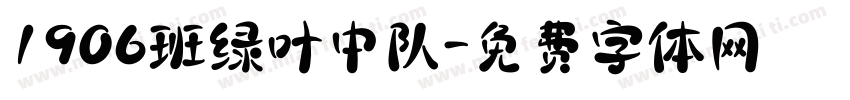 1906班绿叶中队字体转换