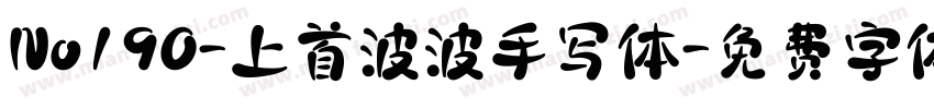 No190-上首波波手写体字体转换