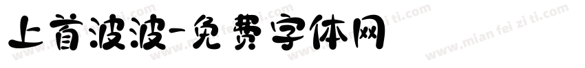 上首波波字体转换
