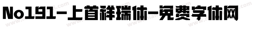 No191-上首祥瑞体字体转换