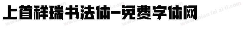 上首祥瑞书法体字体转换