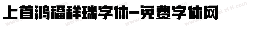 上首鸿福祥瑞字体字体转换