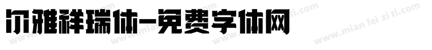 尔雅祥瑞体字体转换