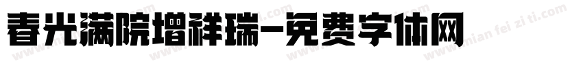 春光满院增祥瑞字体转换