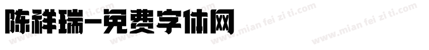 陈祥瑞字体转换