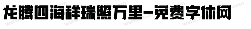 龙腾四海祥瑞照万里字体转换
