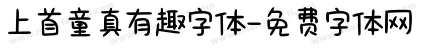 上首童真有趣字体字体转换