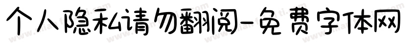 个人隐私请勿翻阅字体转换
