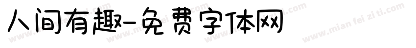 人间有趣字体转换