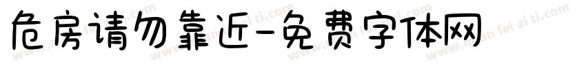 危房请勿靠近字体转换
