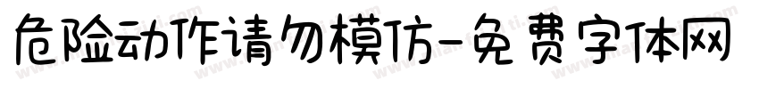 危险动作请勿模仿字体转换