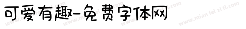 可爱有趣字体转换