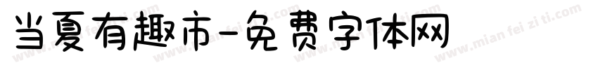 当夏有趣市字体转换