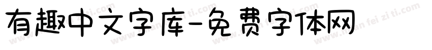 有趣中文字库字体转换