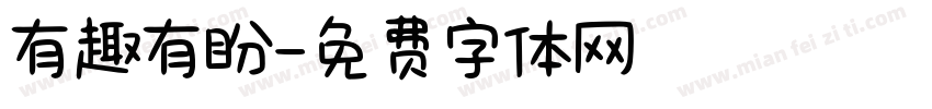 有趣有盼字体转换