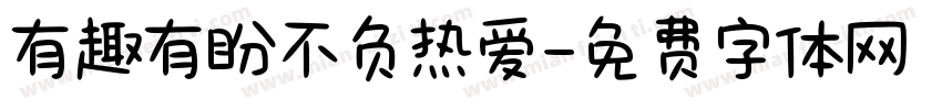 有趣有盼不负热爱字体转换