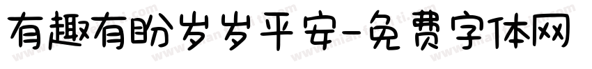 有趣有盼岁岁平安字体转换 有趣有盼岁岁平安字体转换