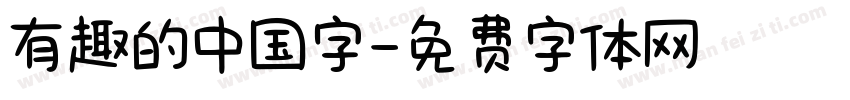 有趣的中国字字体转换